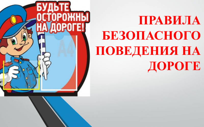 Безопасное поведение на дорогах.
