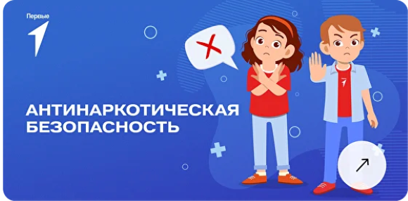 антинаркотическая безопасность.