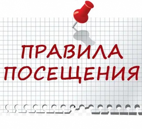 Правила посщения.