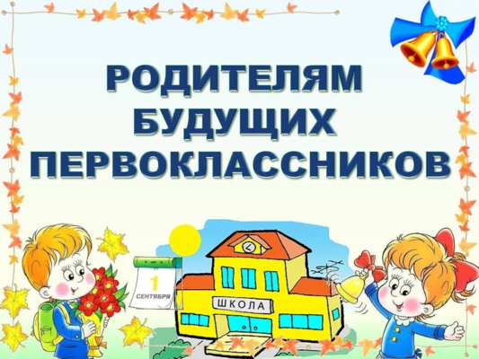 УВАЖАЕМЫЕ РОДИТЕЛИ БУДУЩИХ ПЕРВОКЛАССНИКОВ!.