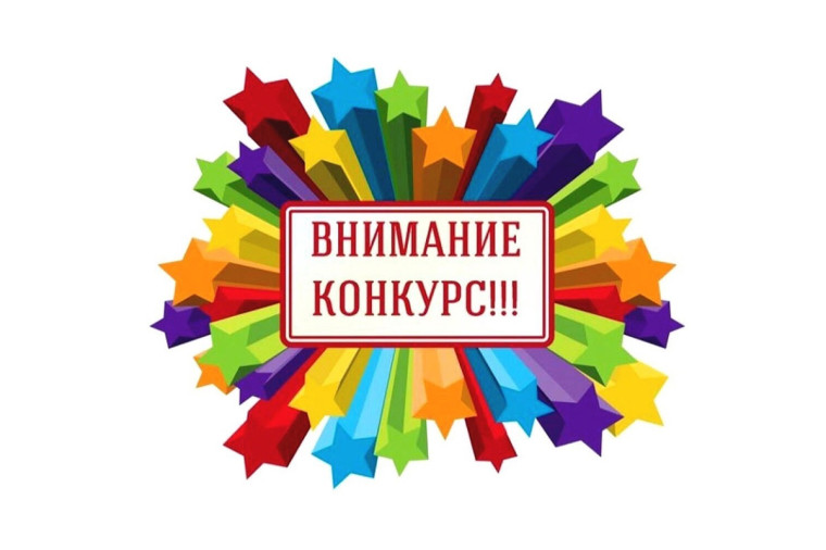 Конкурс для обучающихся.