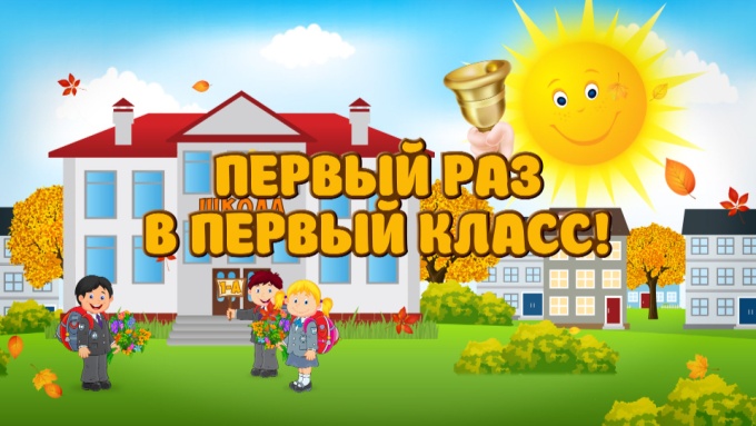 Запись в первый класс!.